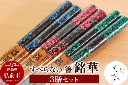 すべらない 箸 銘華（3膳セット）