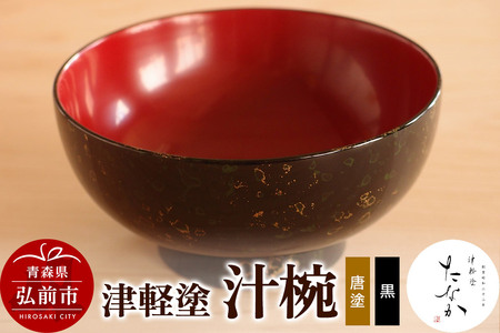 津軽塗 汁椀（唐塗 黒）