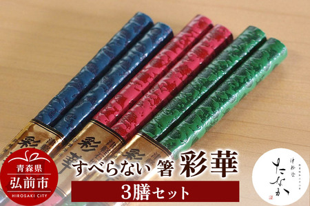 すべらない 箸 彩華（3膳セット）