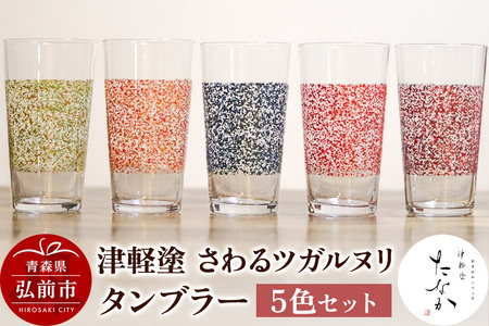 津軽塗 さわるツガルヌリ タンブラー（5色セット）
