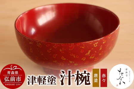 津軽塗 汁椀（唐塗 赤々）