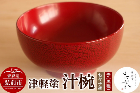 津軽塗 汁椀【七々子塗 赤（黒種）】