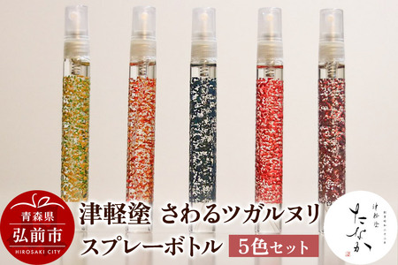 津軽塗 さわるツガルヌリ スプレーボトル（5色セット）