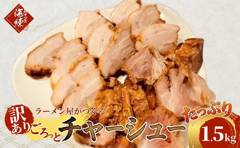 訳あり！ラーメン屋のチャーシュー1.5kg　300g×5パック 加工品 惣菜 冷凍 肉の加工品 温めるだけ おつまみ 