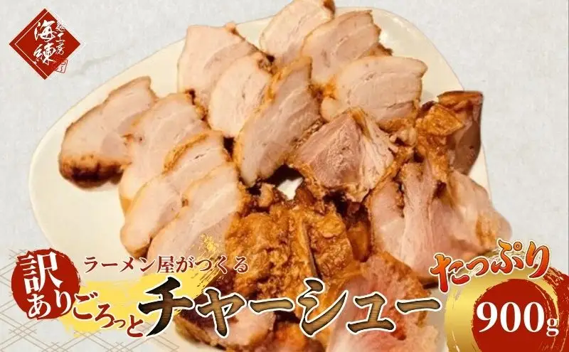訳あり！ラーメン屋のチャーシュー900g　300g×3パック 加工品 惣菜 冷凍 肉の加工品 おつまみ 温めるだけ 