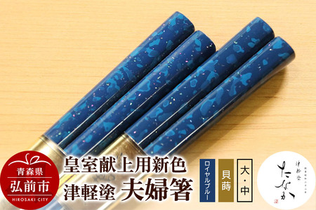 【皇室献上用新色】津軽塗 夫婦箸【ロイヤルブルー 貝蒔（大）・（中）】