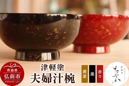 津軽塗 夫婦汁椀（唐塗 黒・赤々）