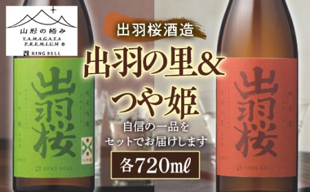 【山形の極み】出羽桜酒造 出羽の里＆つや姫 F2Y-5274