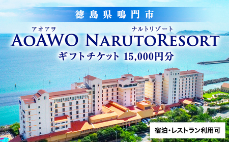 ギフトチケット1万5千円分（アオアヲ ナルトリゾート） 鳴門 旅行 ホテル 観光 リゾート オーシャンビュー 露天風呂 ホテル 旅行