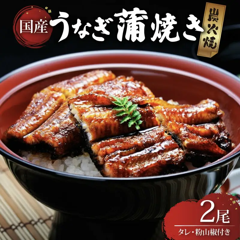 【 うなぎの蒲焼き 】 うなぎの蒲焼き 2尾 (135g以上×2)