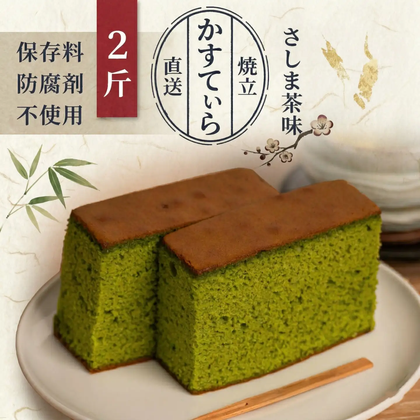 岡埜のかすてぃら 2斤 ( さしま茶味 )