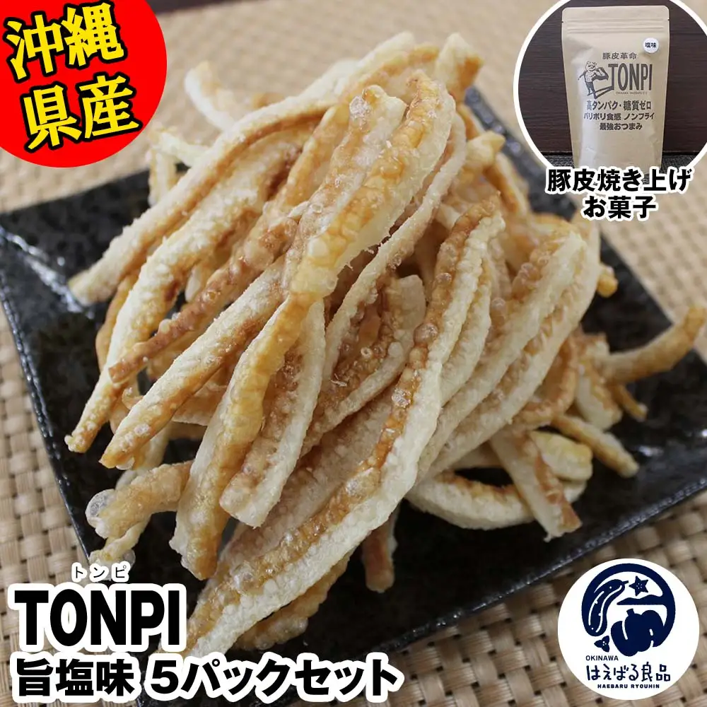 沖縄県産 豚皮焼き上げお菓子 「TONPI 旨塩味 5パックセット」