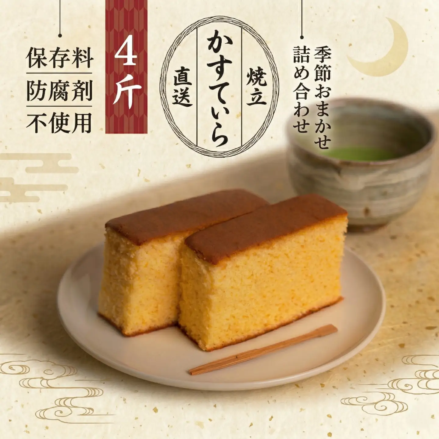 岡埜のかすてぃら 4斤 ( おまかせ味 )