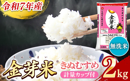 BG無洗米・金芽米きぬむすめ 2kg 計量カップ付き 令和7年産 お試し 節水 健康 ビタミン ミネラル つや お弁当 おいしい うまみ 甘み ふっくら 時短 簡単 少量 小袋 島根県 安来市 【価格改定XA】【07-SS-33】