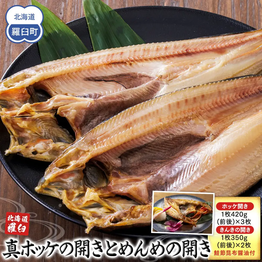 知床羅臼産真ホッケの開き（特大）3枚とめんめ（きんき）の開き2枚セット（鮭節昆布醤油付き） ｜ ほっけ 北海道