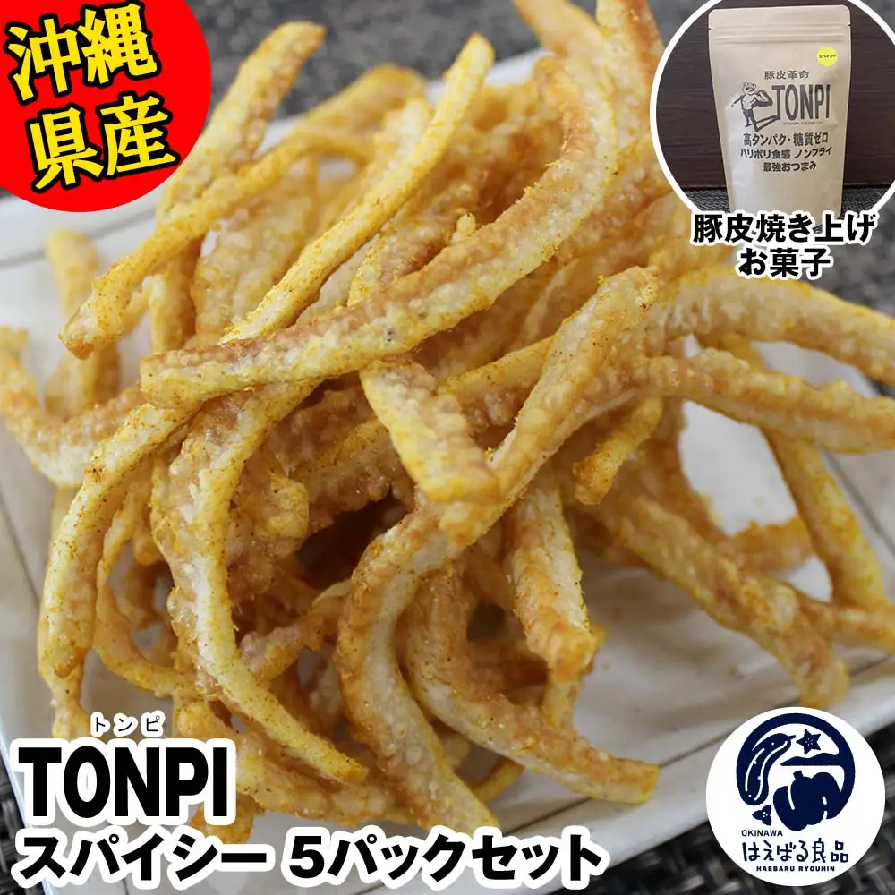 沖縄県産 豚皮焼き上げお菓子 「TONPI スパイシー 5パックセット」