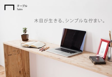 北海道育ちの木材を使った宮大工特製「ワークデスク1400」（塗装なし）