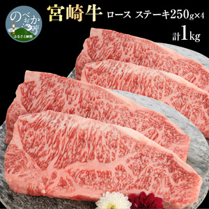 宮崎牛ロースステーキ250g×4 計1kg N0147-YD0256