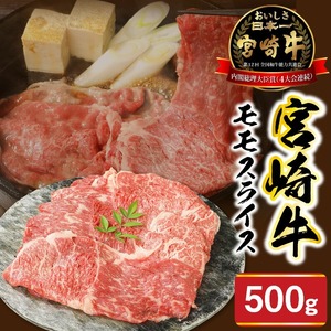 宮崎牛モモスライス500g N0147-YA770
