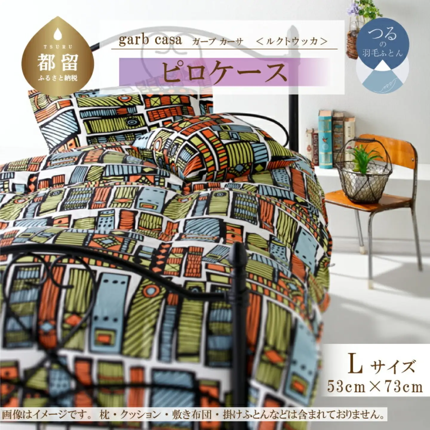 【ピロケース】53×73cm【ｇａｒｂｃａｓａ ガーブカーサ／ルクトウッカ】枕カバー Ｌサイズ【大恒リビング】
