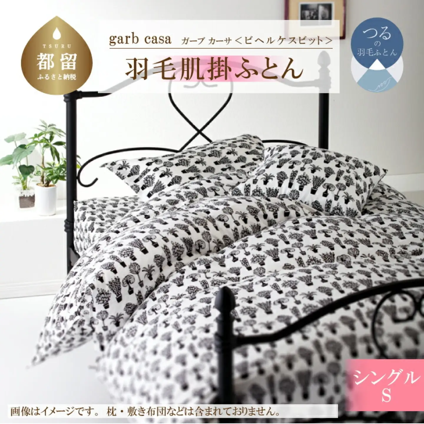 【ダウンケット】シングル 【ｇａｒｂｃａｓａ ガーブカーサ／ビヘルケスビット】 羽毛肌掛ふとん【大恒リビング】