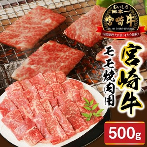宮崎牛モモ焼肉用500g N0147-YA771