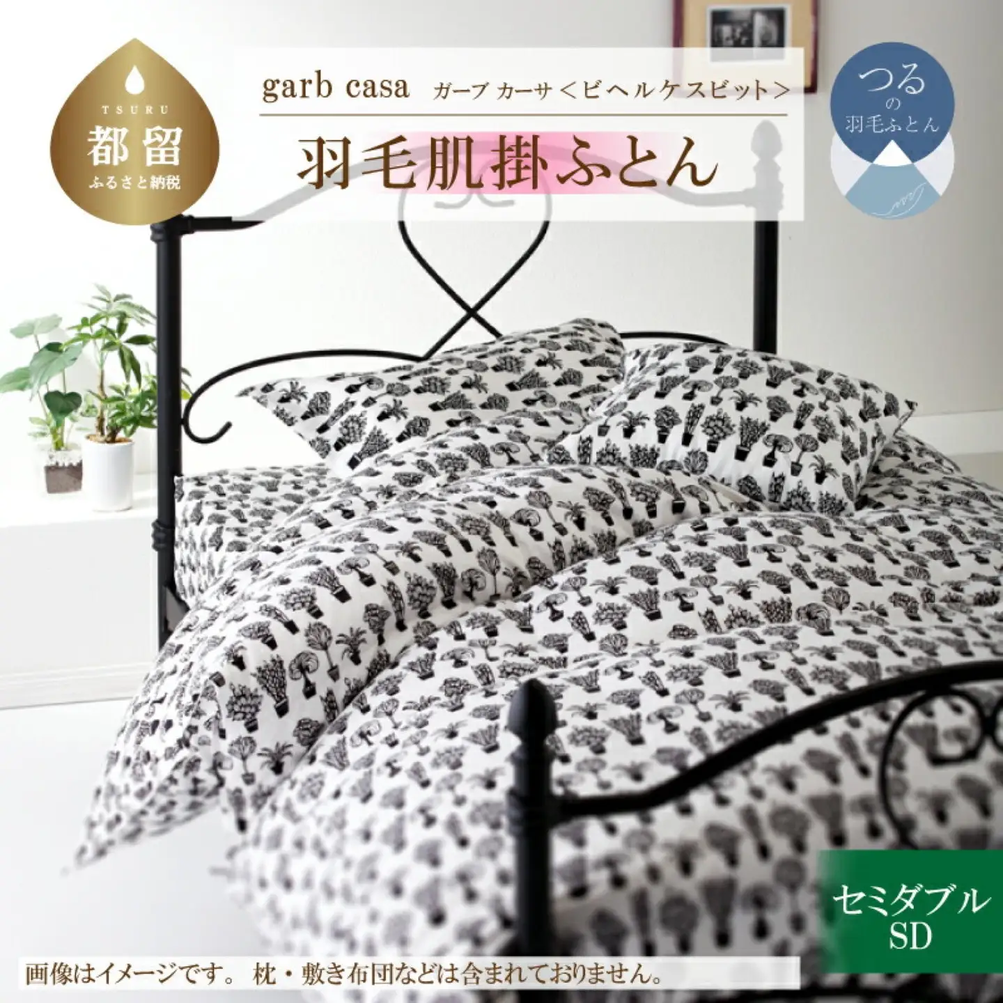 【ダウンケット】セミダブル 【ｇａｒｂｃａｓａ ガーブカーサ／ビヘルケスビット】 羽毛肌掛ふとん【大恒リビング】