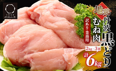 鶏肉 地鶏丹波黒どり ムネ肉 6kg（2kg×3パック）訳あり鶏肉