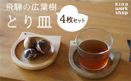 【4枚セット】とりのカタチのプレート 飛騨産 広葉樹 オイル仕上げ ウッドプレート 木のお皿 皿 木製 雑貨 コースター 小物入れ 天然木 インテリア おしゃれ かわいい シンプル カフェ 日本製 プレゼント kino workshop ギフト対応可能[Q1080xpi]