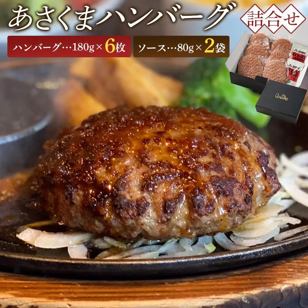 あさくまハンバーグ詰合せ