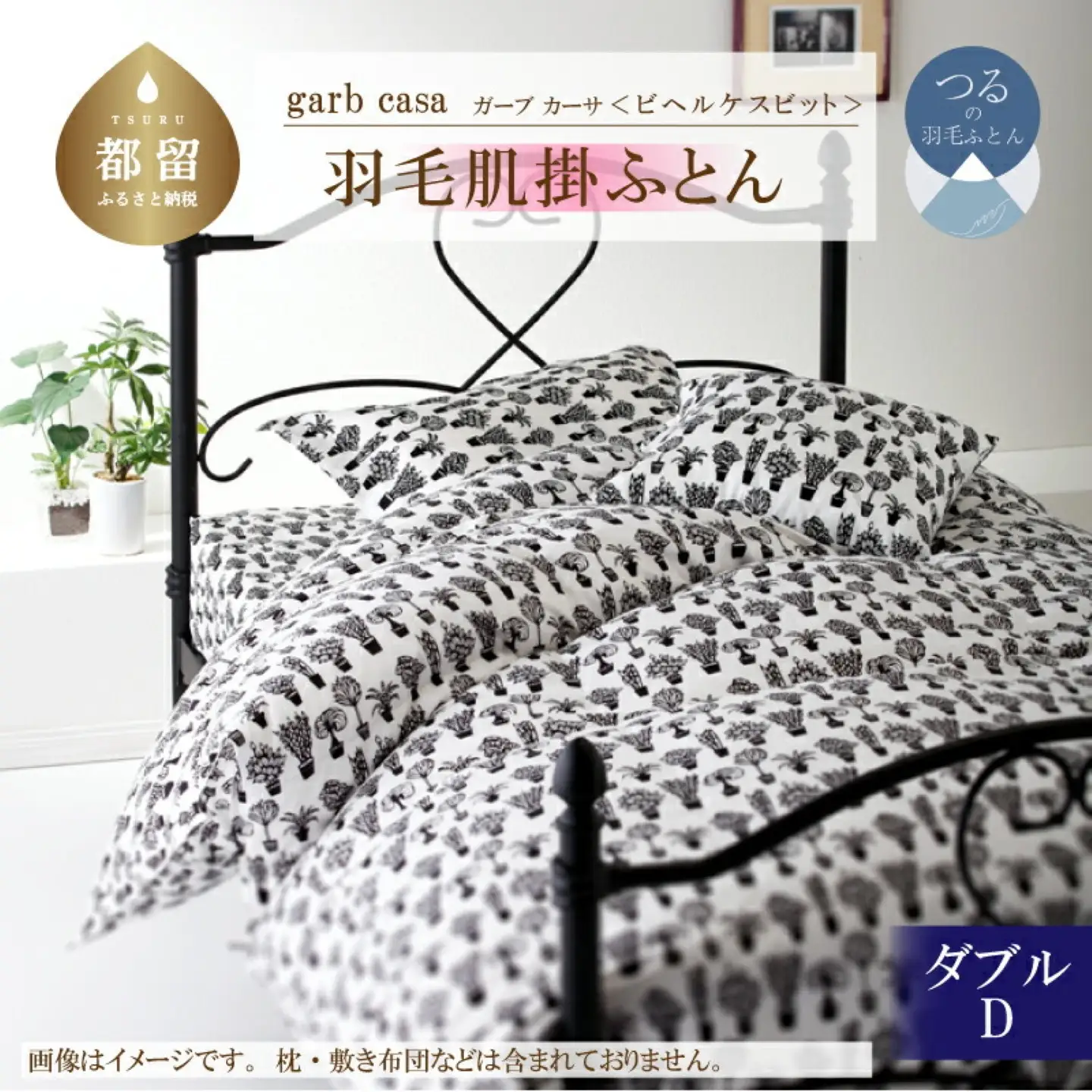 【ダウンケット】ダブル 【ｇａｒｂｃａｓａ ガーブカーサ／ビヘルケスビット】 羽毛肌掛ふとん【大恒リビング】