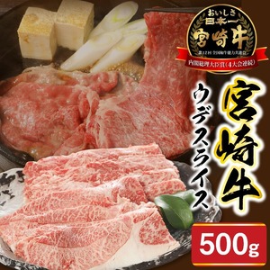 宮崎牛ウデスライス500g N0147-YA773