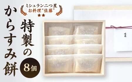 【ミシュラン二つ星】「お料理 佐藤」特製 からすみ餅 8個 セット