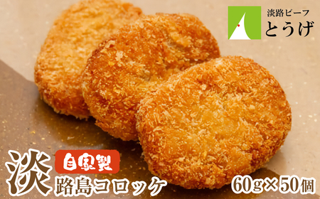 お肉屋さんの自家製淡路島コロッケ 60g×50個　牛肉コロッケ
