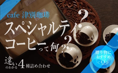 違いのわかるコーヒー飲み比べセット（コーヒー豆） cafe津別珈琲 | スペシャルティコーヒー 豆 飲み比べ コーヒー 珈琲 セット 詰合せ 飲み比べ ギフト プレゼント お中元 お歳暮 北海道 津別町 送料無料