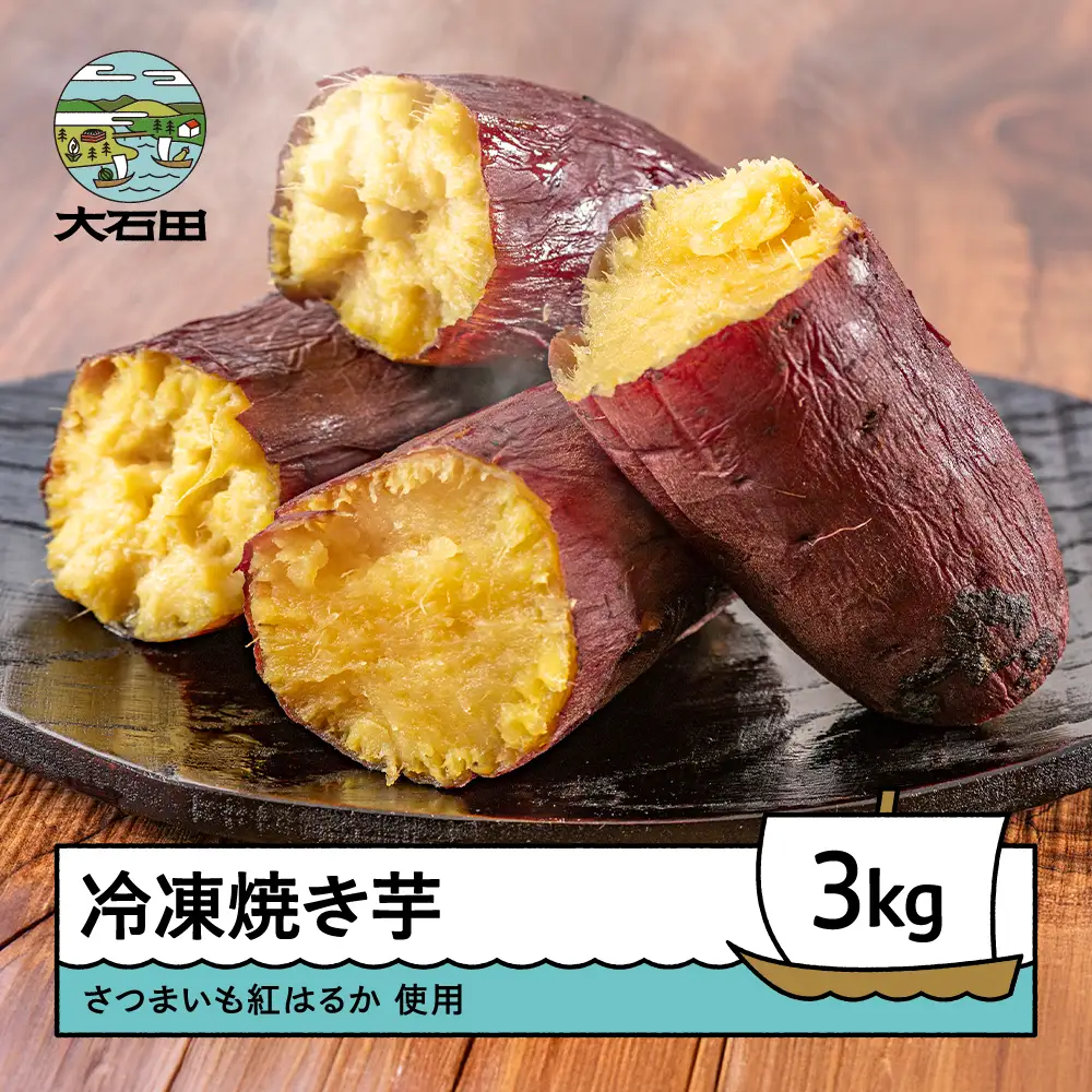 焼き芋 さつまいも 紅はるか 冷凍焼き芋 3kg ns-ykxxx3