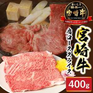 宮崎牛肩ローススライス400g N0147-YA775