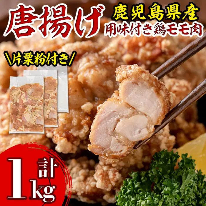 isa340 鹿児島県産からあげ用鶏もも肉＜にんにくりんごダレ＞(計1kg・500g×2P)片栗粉 国産 九州産 若鶏 モモ 味付き 小分けで おかず お弁当 唐揚げ 料理 簡単調理 揚げるだけ グリル焼き ソテー タレ漬け【株式会社ながたや】