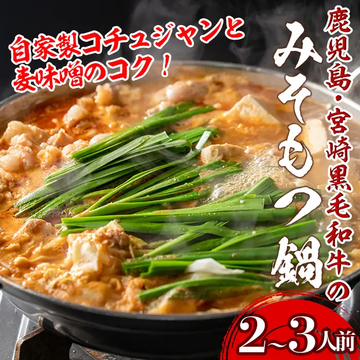 isa341 鹿児島県・宮崎県産黒毛和牛みそもつ鍋(2～3人前) 国産牛 モツ鍋 味噌もつ鍋 モツ 国産 おかず 鍋 ホルモン 冷凍【株式会社ながたや】