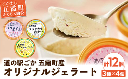 《道の駅ごか》オリジナルジェラート 12個セット1(さつま芋・米・レモン)／ ジェラート アイス さつまいも 紅はるか 米 コシヒカリ レモン はちみつ シャーベット 道の駅ごか 茨城県 五霞町 五霞町産【価格改定】
