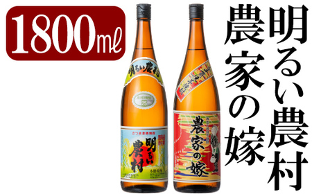 B2-009 鹿児島本格芋焼酎「明るい農村・農家の嫁」各1800ml(一升瓶)飲み比べセット【赤塚屋百貨店】霧島市 地酒 いも焼酎 飲み比べ 一升瓶