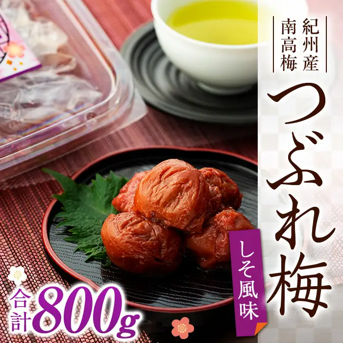 訳あり 紀州産南高梅 つぶれ梅 しそ風味 合計 800g 200g × 4パック