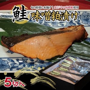 SB0571　【山形県庄内浜産】鮭の味噌粕漬け　5切