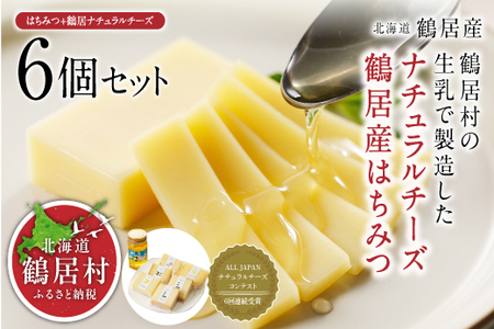 ＼＼北海道産 チーズ 高評価 ／／　鶴居村 鶴居はちみつ+ナチュラルチーズ鶴居　6個セット（詰め合わせ 人気 チーズセット ナチュラルチーズ スライス セミハード ワインに合う おつまみ おやつ つまみ ギフト 国産 北海道産 人気 食べ比べ 酪農応援 無添加 乳製品 鶴居村 酪楽館 北海道 ふるさと納税 ふるなび  ）