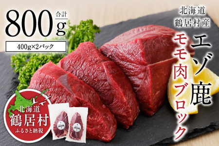 鶴居村 エゾ鹿モモ肉ブロック　400g×2パック (ベニソン エゾシカ  エゾシカ肉 モモ肉  シカ肉 エゾ鹿 無添加 人気 プレゼント 贈り物 お歳暮 高品質 冷凍 真空 未楽来工房 HACCP認証  お肉 肉 ジビエ ステーキ 北海道 ふるさと納税 ふるなび  ）