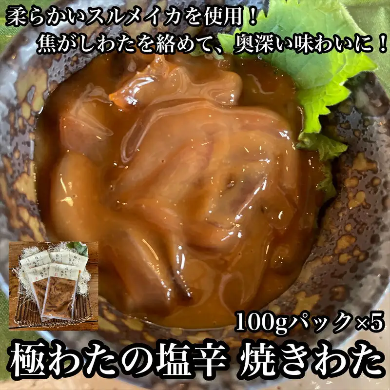 極わた塩辛 小パック 5パック【 惣菜 いかの塩辛 するめいか 珍味 おつまみ お取り寄せ 御中元 お中元 お歳暮 父の日 母の日 贈り物 日本酒 焼酎 塩辛 塩辛】【家庭用 自宅用 贈答品 贈答用 ギフト 神奈川県 小田原市 】