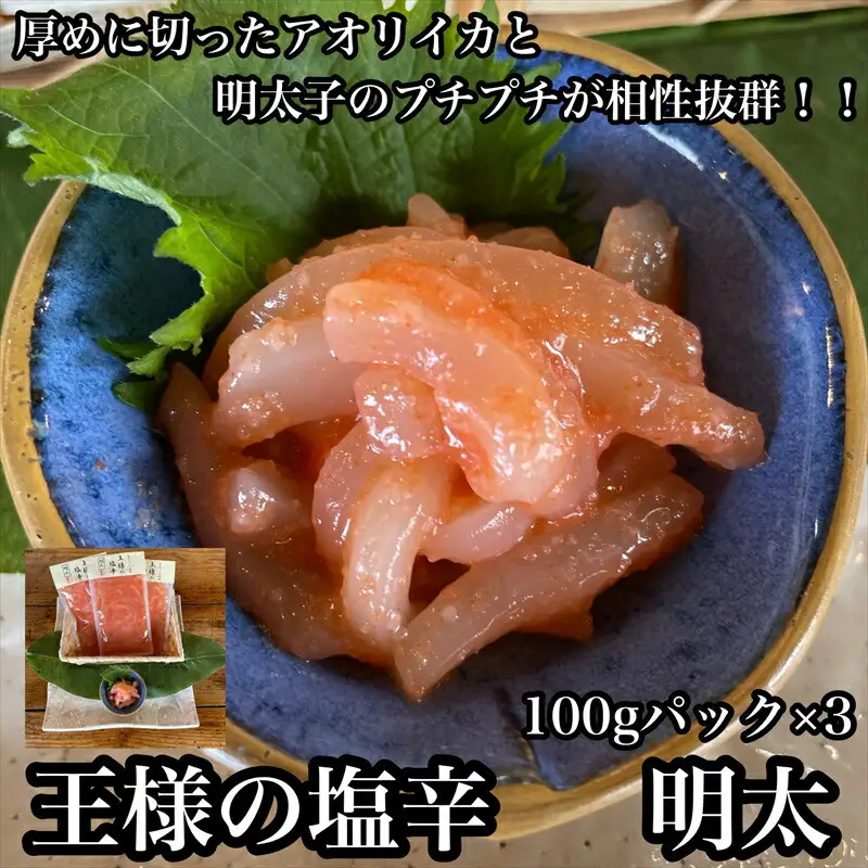 王様の塩辛 明太子 小パック 3枚【 惣菜 いかの塩辛 あおりいか 珍味 海鮮 お取り寄せ 御中元 お中元 お歳暮 父の日 母の日 贈り物 日本酒 焼酎 塩辛 塩辛】【家庭用 自宅用 贈答品 贈答用 ギフト 神奈川県 小田原市 】