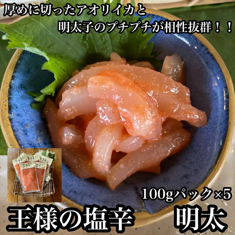王様の塩辛 明太子 小パック 5枚【 惣菜 いかの塩辛 あおりいか 珍味 海鮮 お取り寄せ 御中元 お中元 お歳暮 父の日 母の日 贈り物 日本酒 焼酎 塩辛 塩辛】【家庭用 自宅用 贈答品 贈答用 ギフト 神奈川県 小田原市 】