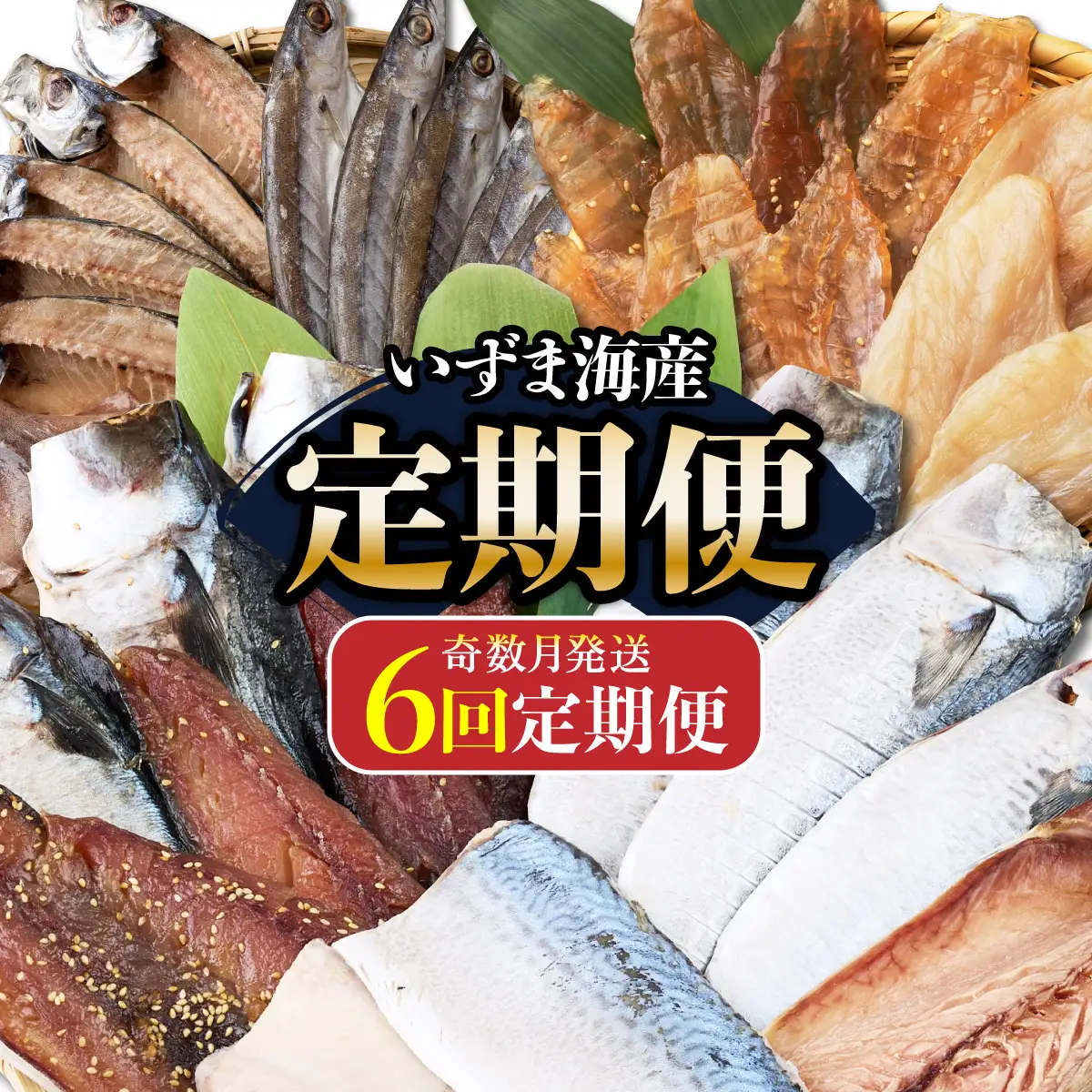 いずま海産オリジナル６回定期便【奇数月発送】 頒布会