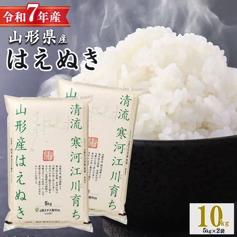 令和7年産 清流寒河江川育ち はえぬき 10kg（5kg×2袋） 山形県産 2025年産 精米 10キロ　023-C-JA010